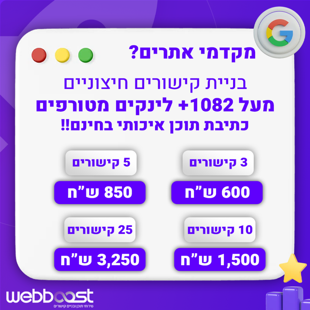 מחירון בניית קישורים